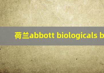 荷兰abbott biologicals b.v.